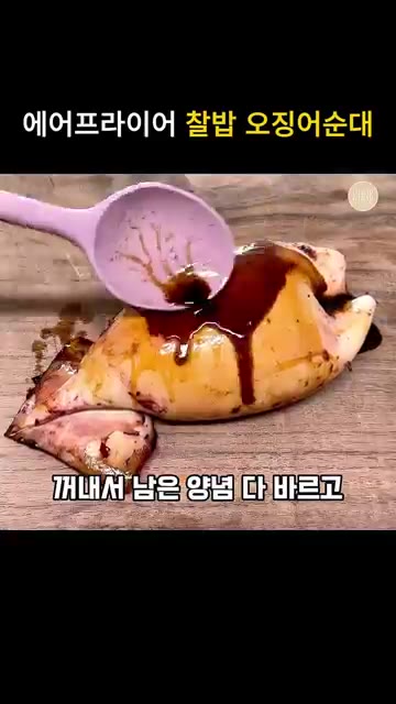 조리된 오징어순대를 꺼내 남은 양념을 바르고 10분 정도 식힌 후… — 에어프라이어 찹쌀 오징어순대 이카메시 레시피