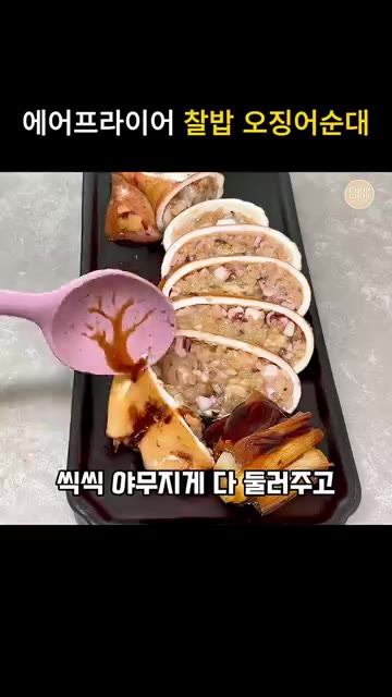 접시에 담고 함께 구워진 대파와 간장 양념을 곁들여 낸다. 썰어둔… — 에어프라이어 찹쌀 오징어순대 이카메시 레시피
