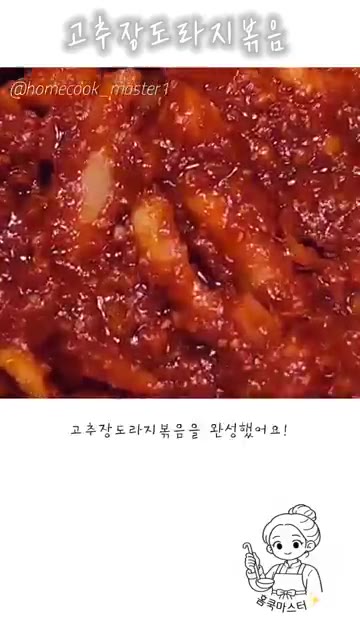 고추장 도라지 볶음을 완성했어요! — 고추장 도라지 볶음 레시피