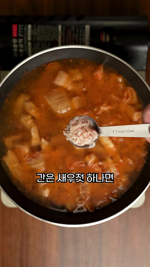 간은 새우젓 하나면 충분해요. — 김치찌개 이대로만 끓이면 실패없어요!!