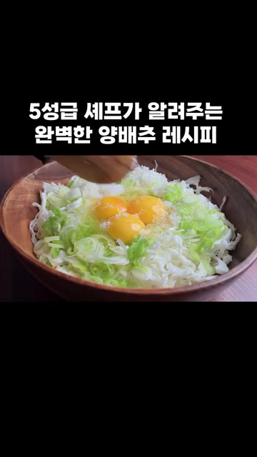 재료를 골고루 잘 섞어 반죽을 만들어 주세요. — 5성급 셰프가 알려주는 완벽한 양배추 레시피