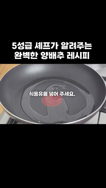 팬에 식용유를 넉넉히 둘러주세요. — 5성급 셰프가 알려주는 완벽한 양배추 레시피