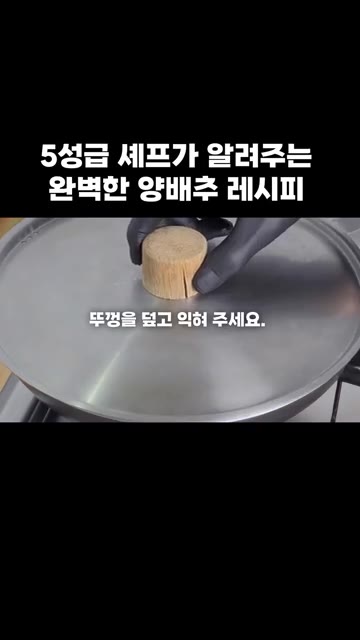뚜껑을 덮고 속까지 익혀주세요. — 5성급 셰프가 알려주는 완벽한 양배추 레시피