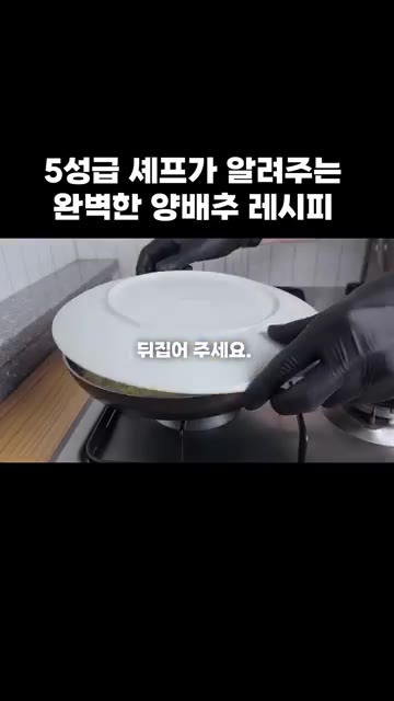 뒤집어서 익혀주세요. — 5성급 셰프가 알려주는 완벽한 양배추 레시피