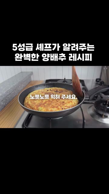 노릇노릇하게 익혀주세요. — 5성급 셰프가 알려주는 완벽한 양배추 레시피