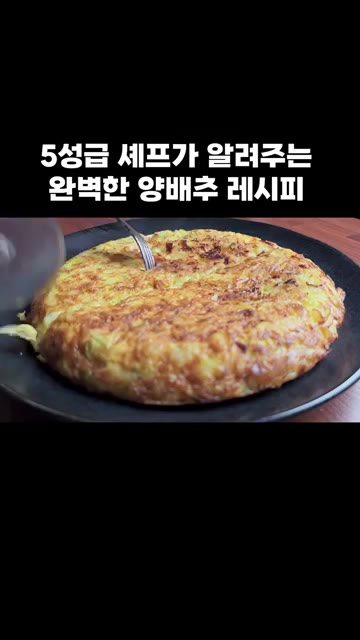 먹기 좋게 잘라 맛있게 드세요. — 5성급 셰프가 알려주는 완벽한 양배추 레시피