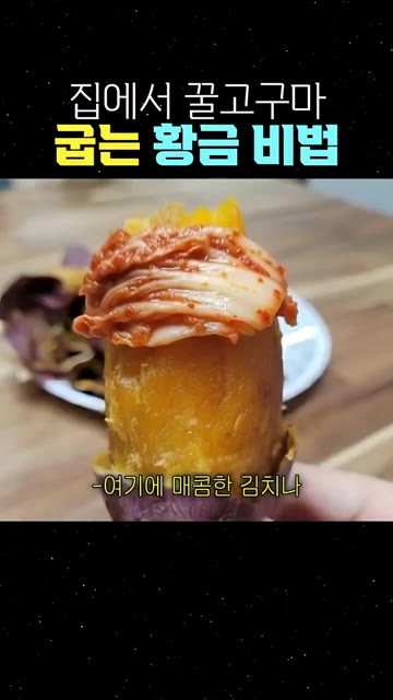 꿀고구마처럼 달콤하게 만들고 싶다면 오븐 160도에서 40분간 저온… — 집에서 꿀고구마 굽는 황금 비법