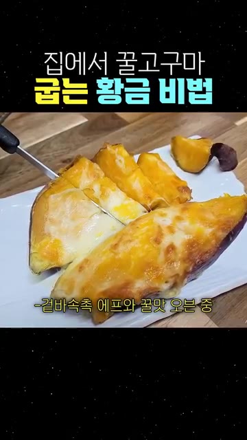 구운 고구마 위에 김치나 치즈를 올려 먹으면 더욱 맛있습니다. — 집에서 꿀고구마 굽는 황금 비법