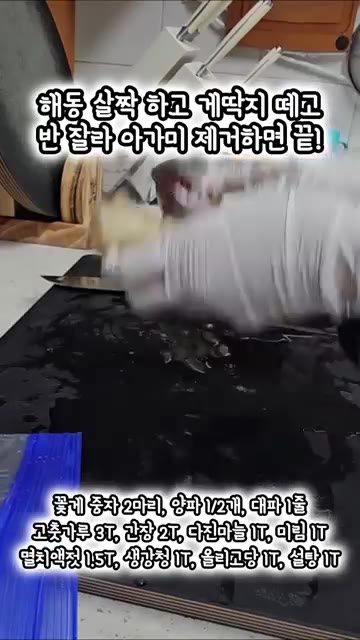 꽃게의 등딱지를 떼어내고 몸통을 반으로 잘라 아가미를 제거합니다. — 양념장 만들면 끝! 밥도둑 양념게장 만들기