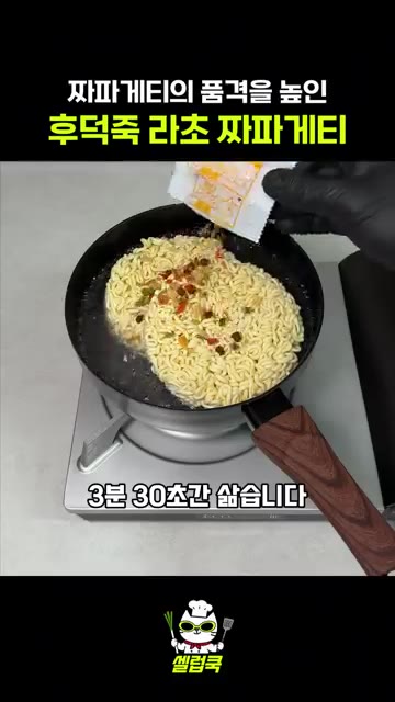 끓는 물에 면과 후레이크를 넣고 3분 30초간 삶은 뒤 찬물에 식혀… — 후덕죽 셰프의 라초 짜파게티