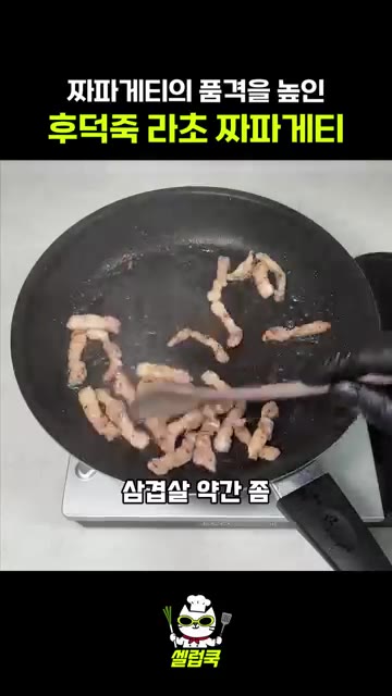 팬에 식용유를 두르고 삼겹살을 넣어 색이 올라올 때까지 볶아줍니다. — 후덕죽 셰프의 라초 짜파게티