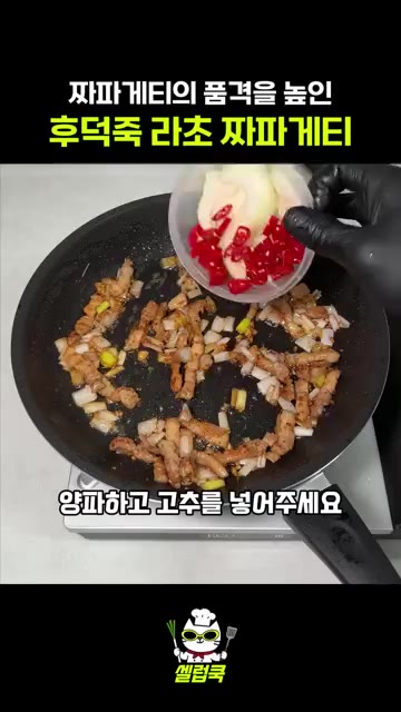 다진 마늘과 대파를 넣고 볶다가 간장과 맛술을 넣어줍니다. — 후덕죽 셰프의 라초 짜파게티