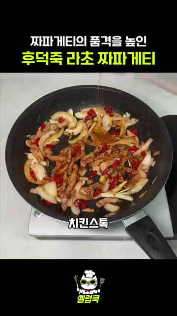 양파와 고추를 넣고 두반장 소스를 약간 넣어줍니다. — 후덕죽 셰프의 라초 짜파게티