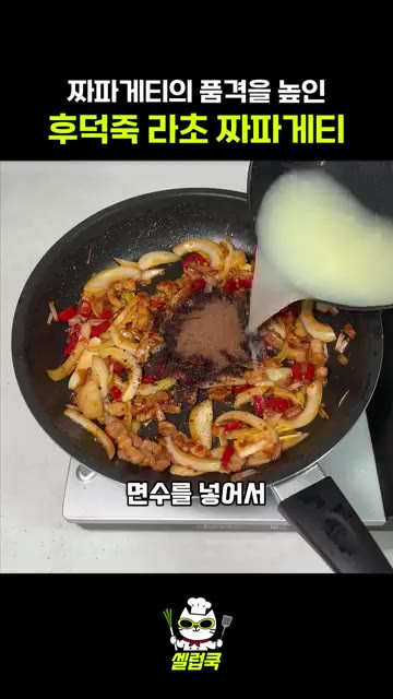 치킨스톡을 넣고 볶다가 스프를 넣고 면수를 부어 함께 끓여줍니다. — 후덕죽 셰프의 라초 짜파게티