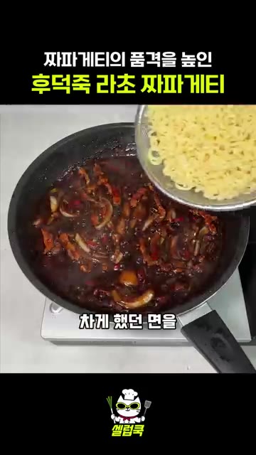 소스가 걸쭉해지면 찬물에 식혀둔 면을 넣고 잘 섞어줍니다. — 후덕죽 셰프의 라초 짜파게티