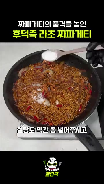 식초와 설탕을 약간 넣고 볶아주면 볶음 짜장이 완성됩니다. — 후덕죽 셰프의 라초 짜파게티