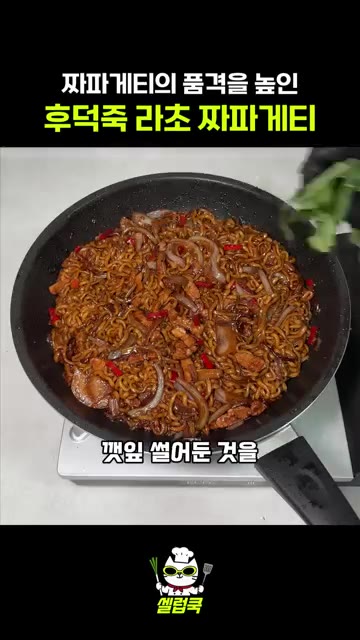 마지막으로 올리브유를 뿌리고 깻잎을 올려줍니다. — 후덕죽 셰프의 라초 짜파게티