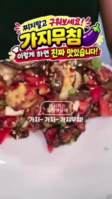 가지를 0.5cm 두께로 썰어 에어프라이어에 넣고 180도에서 15… — 가지무침 레시피