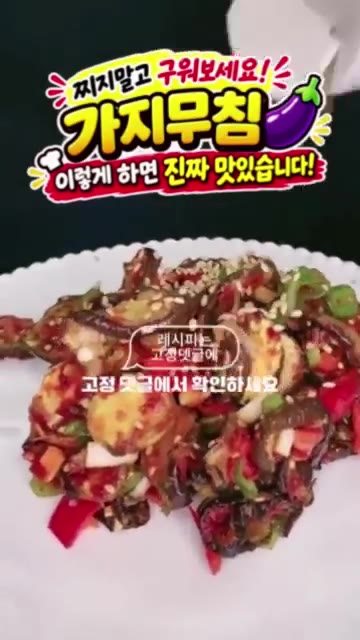 잘 무쳐진 가지무침을 접시에 담아낸다. 레시피는 고정 댓글에서 확인… — 가지무침 레시피