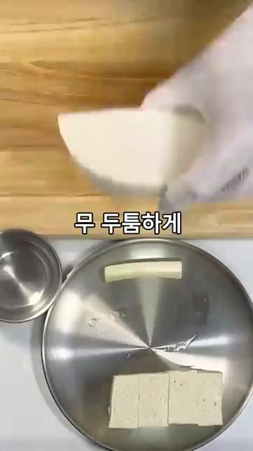 두부는 큼직하게 썰고, 무는 두툼하게 썰어준다. 파는 송송 썰어 준… — 무 넣어 구수함이 2배인 청국장 끓이는 법
