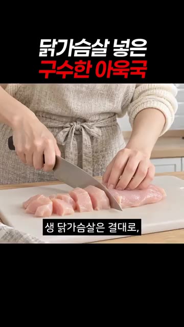 찬물에 손으로 팍팍 주물러 특유의 풋내를 빼줍니다. — 닭가슴살 넣은 구수한 아욱국