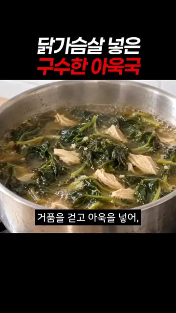 끓는 물에 된장을 먼저 풀고 닭가슴살을 넣어 익혀줍니다. — 닭가슴살 넣은 구수한 아욱국