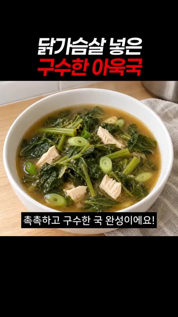 대파 쏭쏭 썰어 넣고 한소끔 더 끓이면 완성입니다. — 닭가슴살 넣은 구수한 아욱국