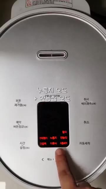 압력솥에 넣고 누룽지 모드와 만능찜 모드를 선택하여 조리한다. — 30대 자취 일상: 누룽지 백숙