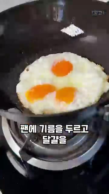팬에 식용유를 두르고 달걀을 깨서 넣고 앞뒤로 노릇하게 부친다. — 집에서 끓이는 보약 삼선탕 레시피