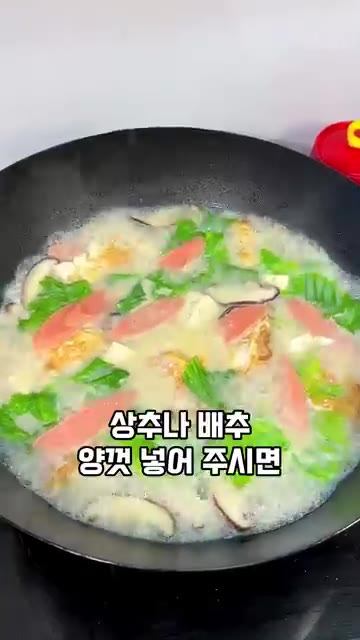 치킨파우더, 소금, 후추로 간을 맞춘다. — 집에서 끓이는 보약 삼선탕 레시피