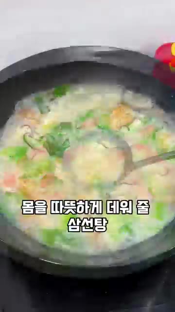 상추나 배추를 넣고 살짝 더 끓여 삼선탕을 완성한다. — 집에서 끓이는 보약 삼선탕 레시피