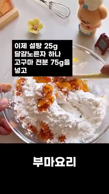 설탕 25g, 달걀 노른자 하나, 고구마 전분 75g을 넣고 모든… — 쫄깃 치즈 듬뿍 고구마빵 레시피