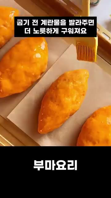 굽기 전 계란물을 발라주면 더 노릇하게 구워져요. — 쫄깃 치즈 듬뿍 고구마빵 레시피