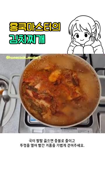 양념을 다 넣었으면 뒤적여 뒤 뚜껑을 닫고 강불에서 끓여주세요. — 초간단 김치찌개 레시피