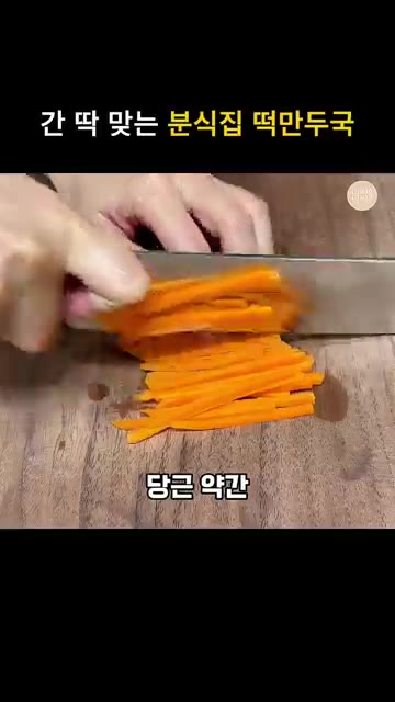 떡국떡 100g을 찬물에 담가 불립니다. 당근과 애호박은 채 썰어… — 간단한 분식집 떡만두국 끓이는법
