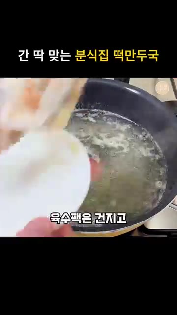 냄비에 물 800ml와 멸치 다시마 육수팩 1개를 넣고 끓여 육수를… — 간단한 분식집 떡만두국 끓이는법