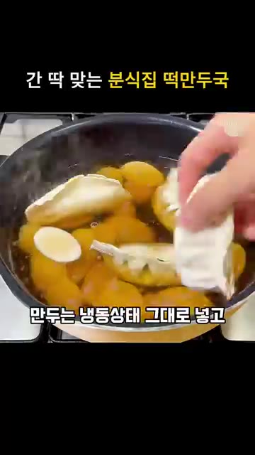 불려둔 떡국떡을 넣고 끓입니다. — 간단한 분식집 떡만두국 끓이는법