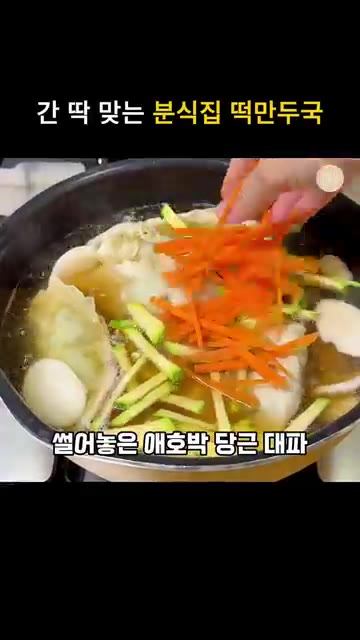냉동 상태의 만두를 그대로 넣고, 다진 마늘 1큰술을 넣어줍니다. — 간단한 분식집 떡만두국 끓이는법