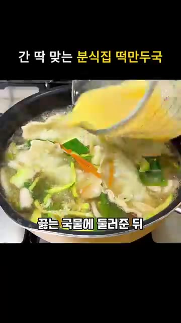 채 썰어둔 애호박, 당근, 대파를 넣고 한소끔 끓여줍니다. — 간단한 분식집 떡만두국 끓이는법