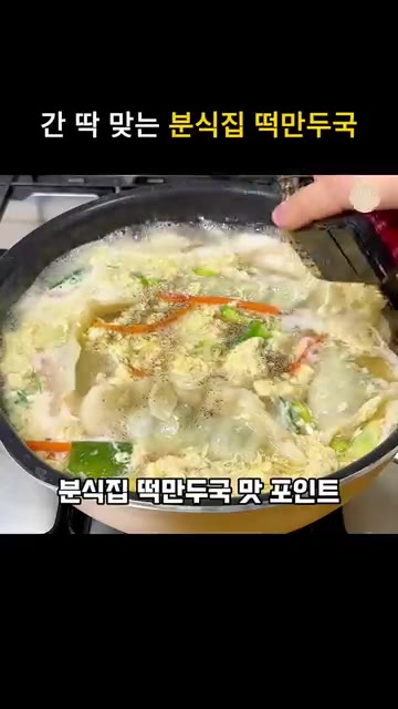 계란 2개를 곱게 풀어 끓는 국물에 둘러줍니다. — 간단한 분식집 떡만두국 끓이는법