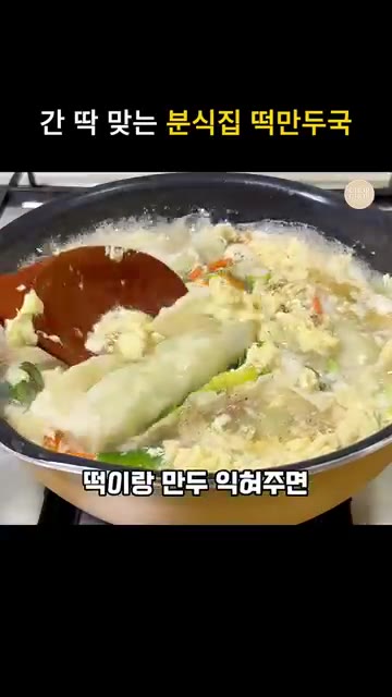 계란을 휘휘 저어 뭉근하게 퍼지도록 합니다. — 간단한 분식집 떡만두국 끓이는법