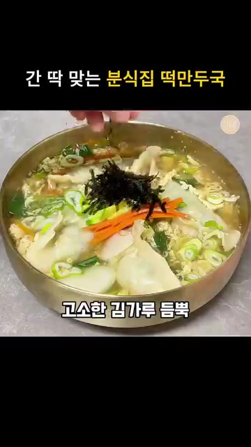 완성된 떡만두국을 그릇에 담고 김가루와 후추를 더 뿌려줍니다. — 간단한 분식집 떡만두국 끓이는법