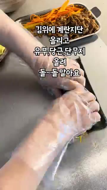 김 위에 계란 지단, 유부, 당근, 단무지를 올리고 돌돌 말아줍니다… — 유부김밥과 유부국수 만들기