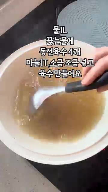 끓는 물 1L에 동전 육수 4개, 다진 마늘 1T, 소금을 넣고 육… — 유부김밥과 유부국수 만들기