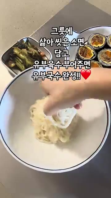 그릇에 삶아 쓴 소면을 담고 유부 육수를 부어 유부국수를 완성합니다. — 유부김밥과 유부국수 만들기
