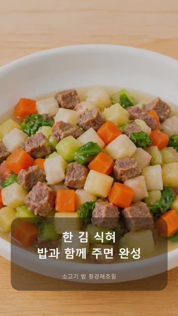 밥과 함께 주면 완성입니다. — [34개월 유아식] 소고기 밤 청경채조림