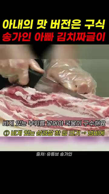 비계 있는 삼겹살을 한 입 크기로 썰어 냄비에 넣는다. 이렇게 비계… — 송가인 아빠 김치짜글이