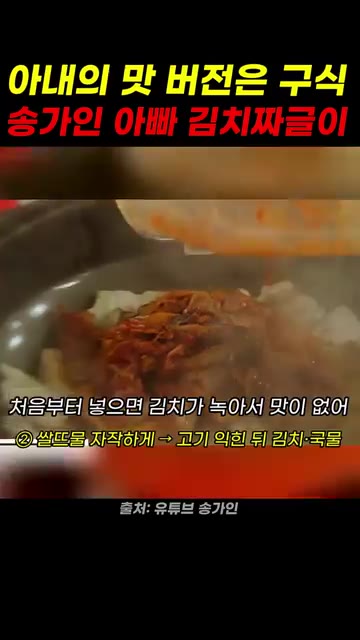처음부터 김치를 넣으면 김치가 녹아 맛이 없어지므로, 고기를 익힌… — 송가인 아빠 김치짜글이