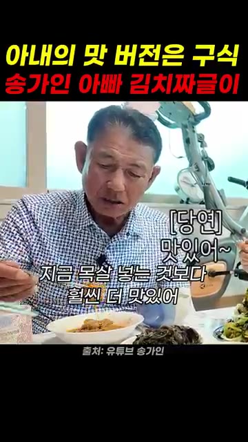 국간장이나 조미료 없이 끓인 김치짜글이는 목살 넣는 것보다 훨씬 더… — 송가인 아빠 김치짜글이