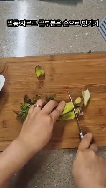 두릅 1팩을 준비하여 밑동을 자르고 끝부분은 손으로 벗겨냅니다. — 두릅 이제 "전"으로 드셔보세요